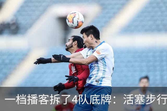 一档播客拆了4队底牌：活塞步行者谁能走更远