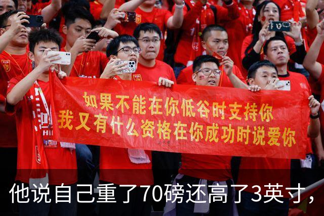他说自己重了70磅还高了3英寸，队友一句话戳破
