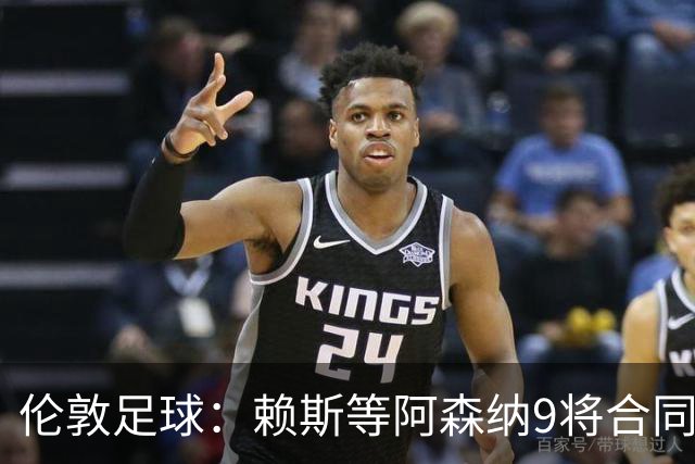 伦敦足球：赖斯等阿森纳9将合同将到期，贝尔塔要抓紧行动