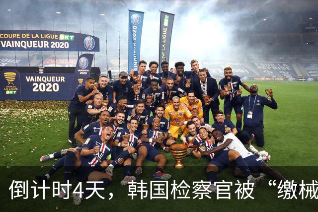 倒计时4天，韩国检察官被“缴械”，被调查的李在明，拆了调查局