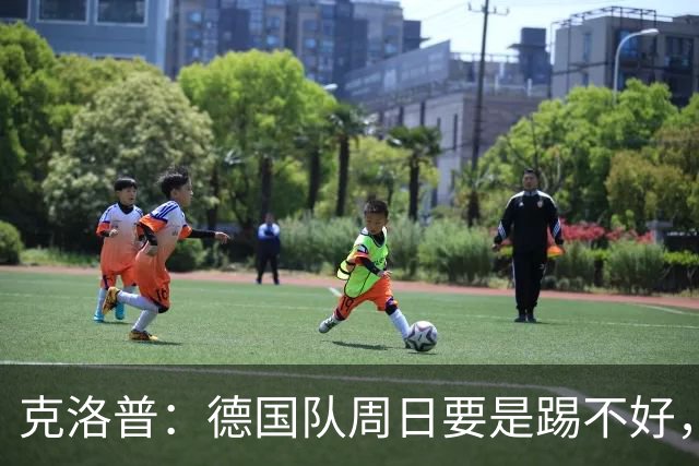 克洛普：德国队周日要是踢不好，我的额角秃就会回来