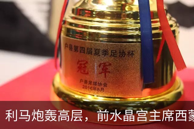 利马炮轰高层，前水晶宫主席西蒙-乔丹：这让卡里克更显软弱