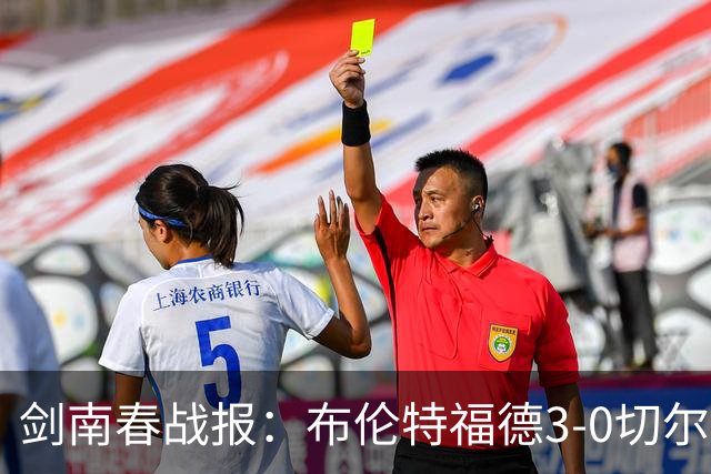 剑南春战报：布伦特福德3-0切尔西，蒂亚戈、卡瓦略破门