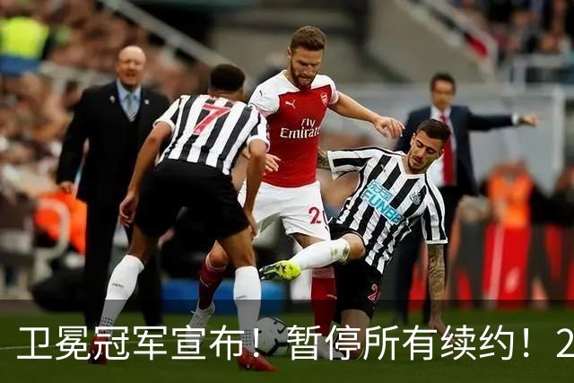 卫冕冠军宣布！暂停所有续约！2.76亿合同凉凉