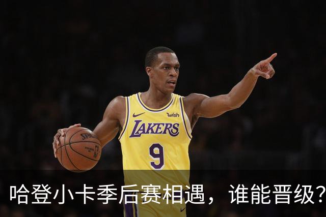 哈登小卡季后赛相遇，谁能晋级？三个方面佐证，猛龙并没那么强