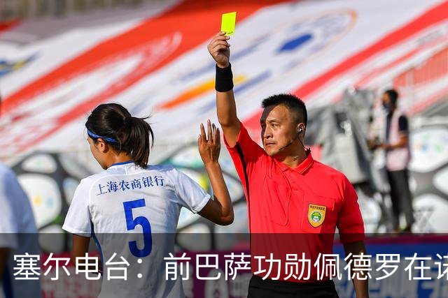 塞尔电台：前巴萨功勋佩德罗在诺坎普告别足球，多位前队友出席