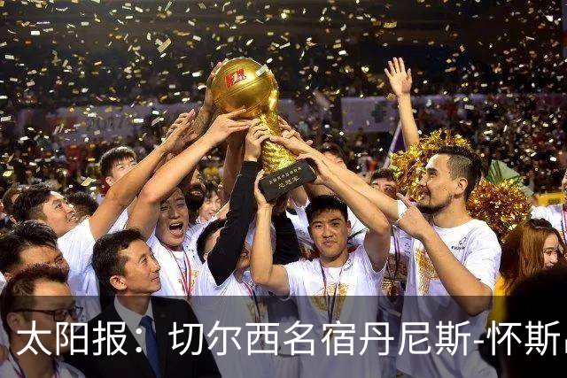 太阳报：切尔西名宿丹尼斯-怀斯出售白金汉郡500万镑豪宅