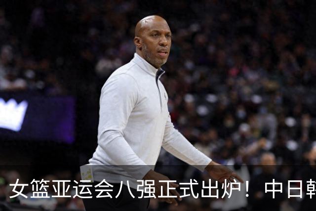 女篮亚运会八强正式出炉！中日韩锁定第一出线：蒙古队压哨晋级