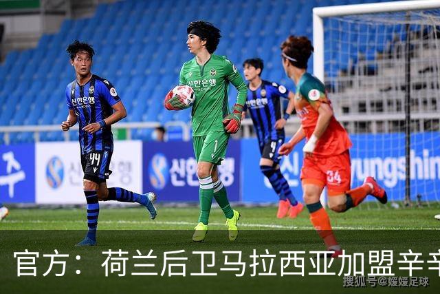 官方：荷兰后卫马拉西亚加盟辛辛那提FC，双方签约1+1年