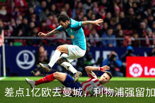 差点1亿欧去曼城，利物浦强留加克波，3轮造4球，争议飞翼复活