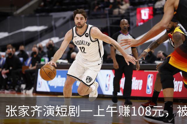 张家齐演短剧一上午赚108元，被妈妈嫌弃，其实她图的从来不是钱