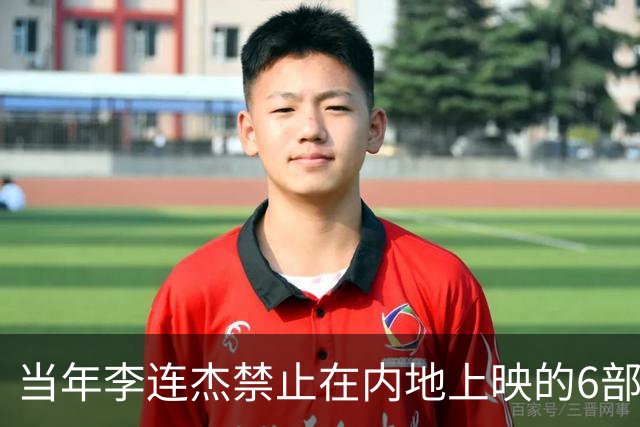 当年李连杰禁止在内地上映的6部电影，理由个个奇葩，你看过几部？