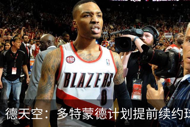 德天空：多特蒙德计划提前续约球队中卫安东