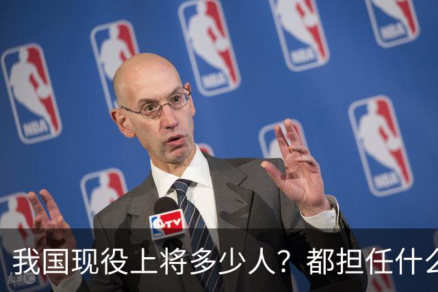 我国现役上将多少人？都担任什么职务
