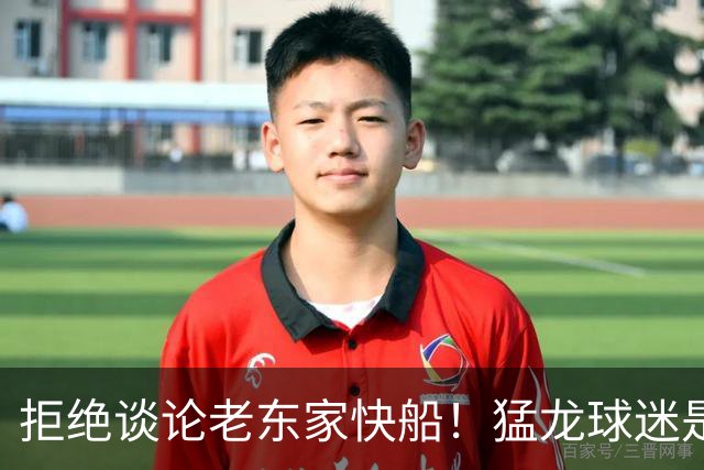 拒绝谈论老东家快船！猛龙球迷是伦纳德决定回归的关键因素？