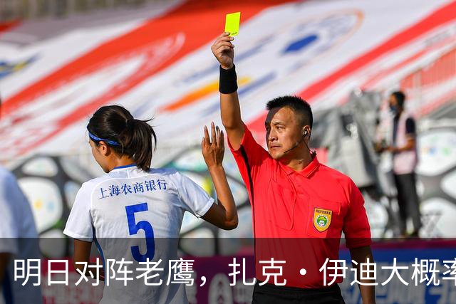 明日对阵老鹰，扎克·伊迪大概率不打？