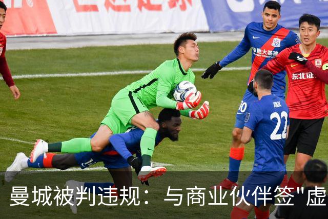曼城被判违规：与商业伙伴签"虚假合同"虚增收入