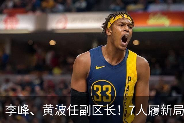 李峰、黄波任副区长！7人履新局长！陕西3地最新人事任免