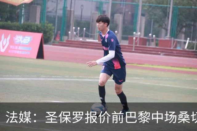 法媒：圣保罗报价前巴黎中场桑切斯，但俱乐部正面临转会禁令