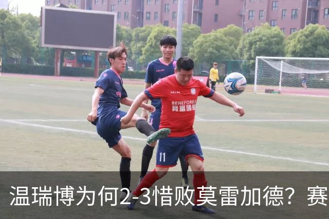 温瑞博为何2-3惜败莫雷加德？赛后他道出输球原因，句句大实话！