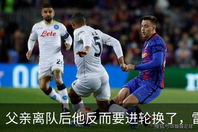 父亲离队后他反而要进轮换了，雷迪克点名布朗尼