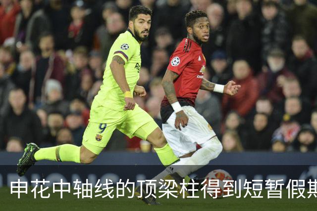 申花中轴线的顶梁柱得到短暂假期！ 大连英博保二路上又少名主力