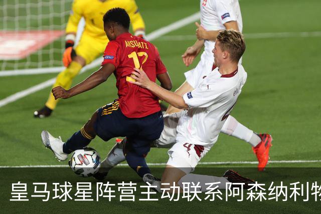 皇马球星阵营主动联系阿森纳利物浦，英超回归暗流涌动
