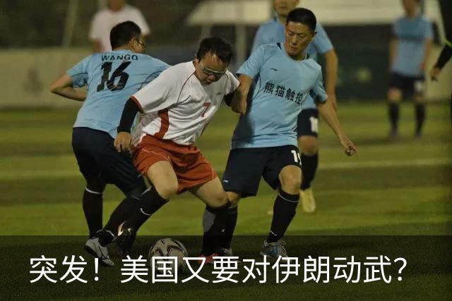 突发！美国又要对伊朗动武？