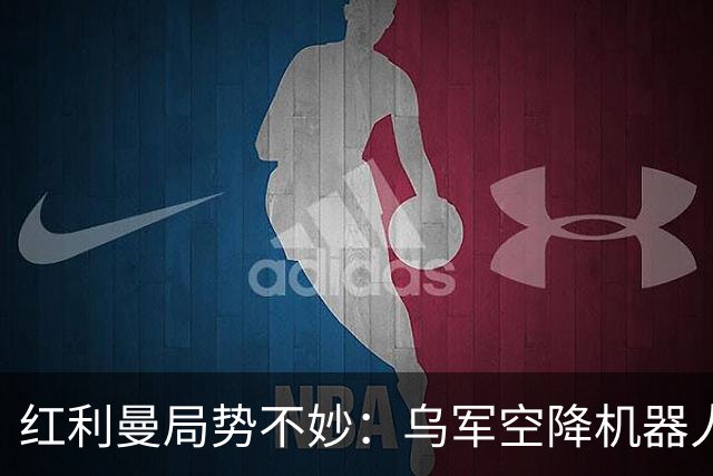 红利曼局势不妙：乌军空降机器人打穿防线，俄军250人沦为战俘