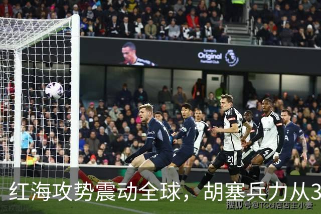 红海攻势震动全球，胡塞兵力从3千涨到35万，全靠一神秘领头人？