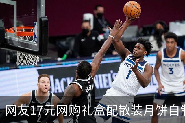 网友17元网购礼盒配散装月饼自制“高端礼盒”引热议 有超市今年月饼礼盒走平价路线