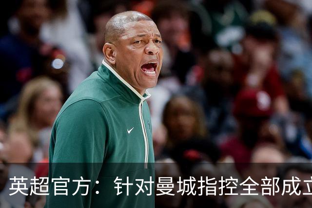 英超官方：针对曼城指控全部成立，将尽快完成程序