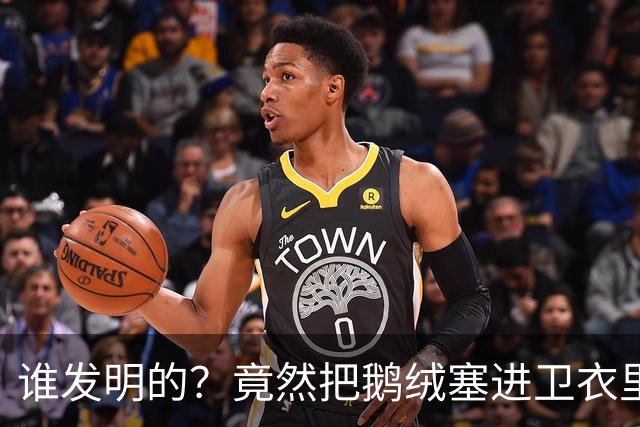 谁发明的？竟然把鹅绒塞进卫衣里......