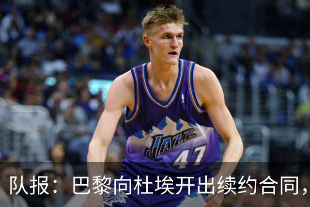 队报：巴黎向杜埃开出续约合同，期限至2031或2032年