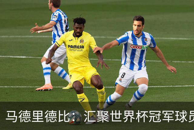 马德里德比：汇聚世界杯冠军球员的巅峰德比
