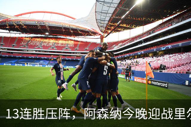 13连胜压阵，阿森纳今晚迎战里尔