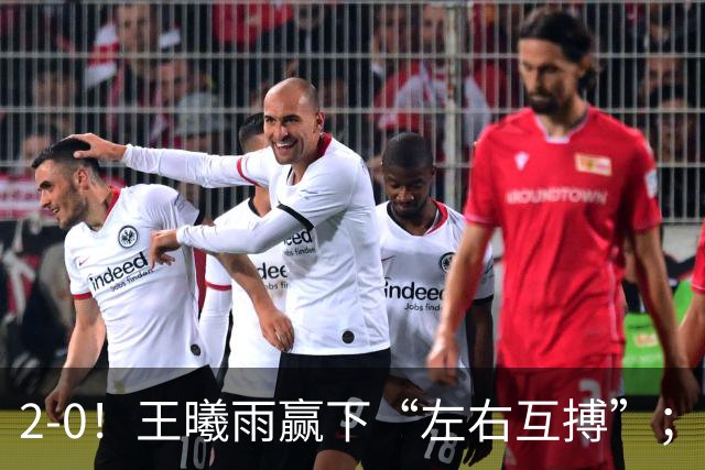 2-0！王曦雨赢下“左右互搏”；2-1爆冷！施晗掀翻菲律宾“国宝”