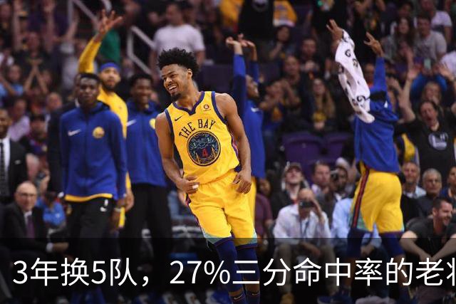 3年换5队，27%三分命中率的老将又被摆上货架