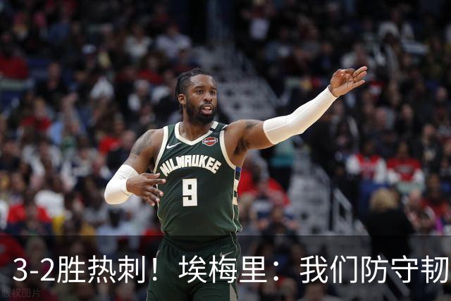 3-2胜热刺！埃梅里：我们防守韧性非常棒，胜利是不断学习的成果