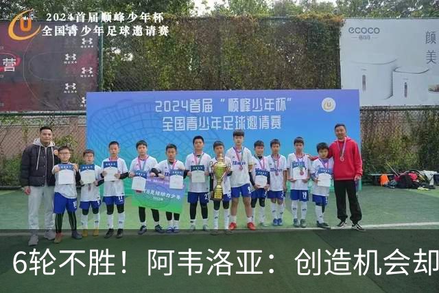 6轮不胜！阿韦洛亚：创造机会却没能转化进球，总有一天运气会来