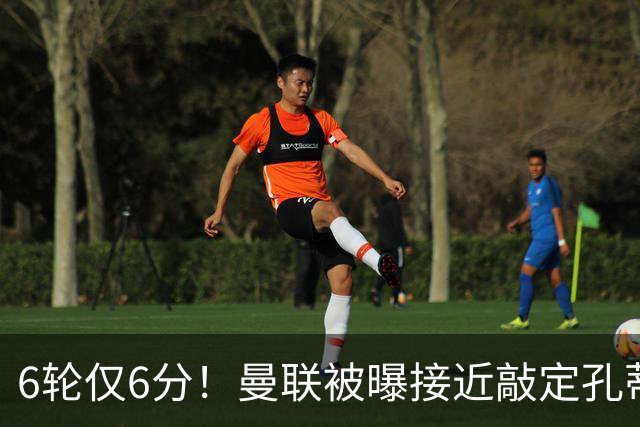 6轮仅6分！曼联被曝接近敲定孔蒂，卡里克帅位告急