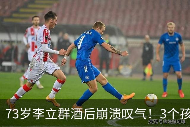 73岁李立群酒后崩溃叹气！3个孩子全部未婚，晚年太心酸