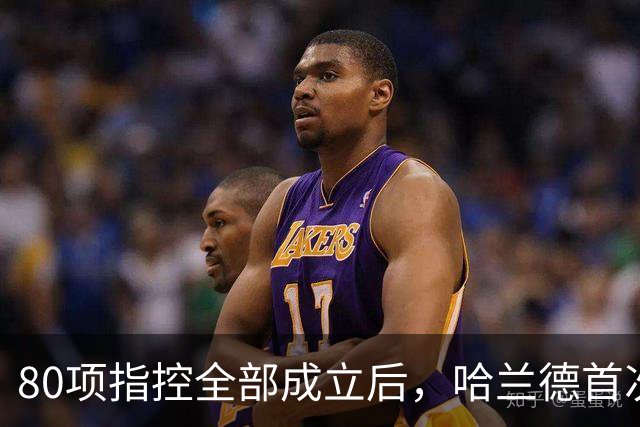 80项指控全部成立后，哈兰德首次开口只说了四个字