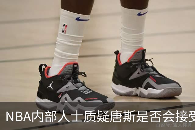 NBA内部人士质疑唐斯是否会接受尼克斯低价报价，续约谈判陷僵局