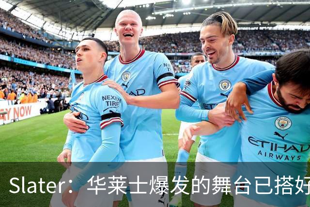 Slater：华莱士爆发的舞台已搭好 多特离队为他腾出稳固首发位置