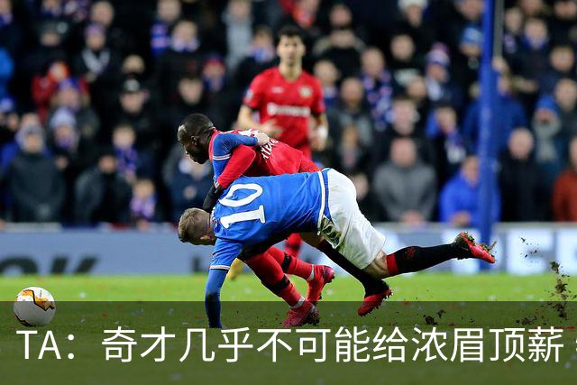 TA：奇才几乎不可能给浓眉顶薪 特雷·杨大合同让留下浓眉更困难