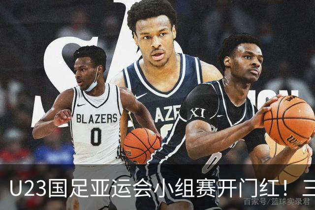 U23国足亚运会小组赛开门红！三位球员发挥出色，赢得外界认可
